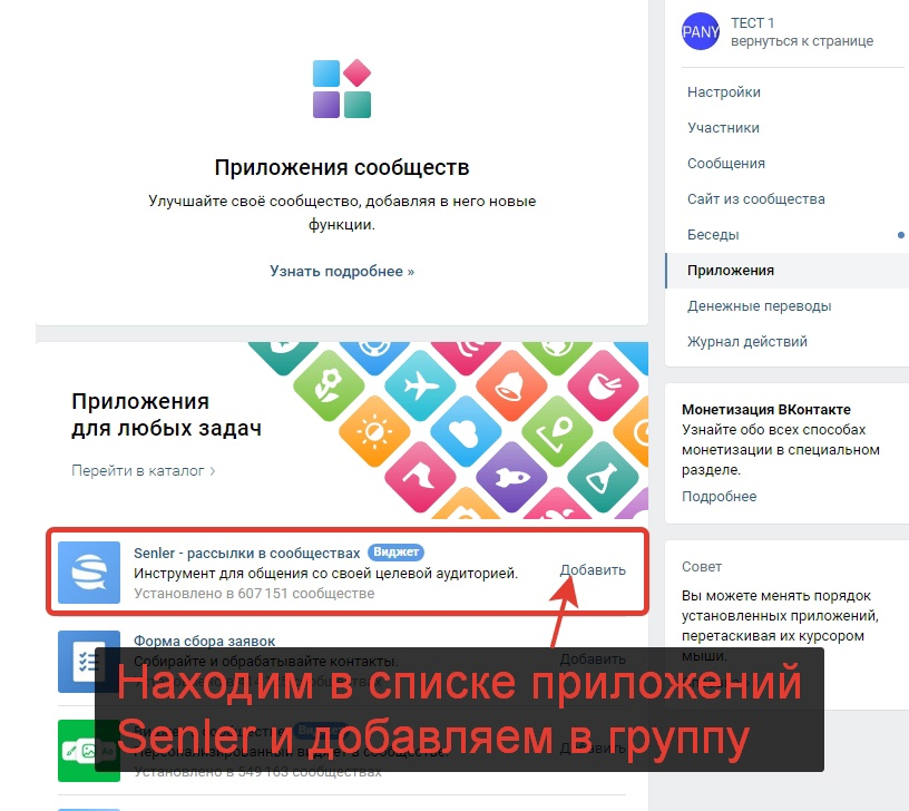 Senler в списке приложений Вконтакте