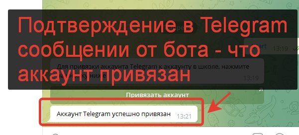 Сообщение в Telegram об успешной привязки аккаунта в школе